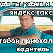 да ты узбек