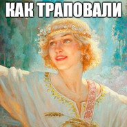 Ярилка-щекотун