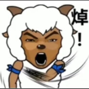 羊村扛把子沸羊羊