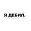 СИСЯН