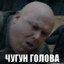 @_Ч_У_Г_У_Н_@