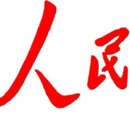 人民！