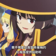 惠惠是我飞机杯