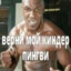 Вова умри сука, До
