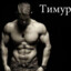тимур
