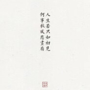 我悲我喜顾念卿卿