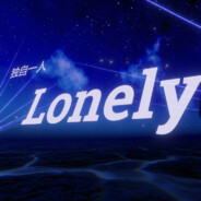 无恋Lonely1