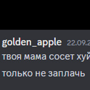 я ебу твою мать