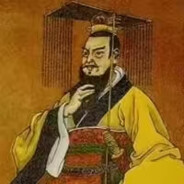 秦始皇