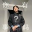 你有事吗？