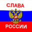 Слава России