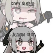 破防崽华遇见压力哥弱