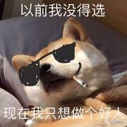 你要三撕啊
