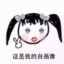 我可不是小学生