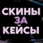 СКИНЫ ЗА КЕЙСЫ