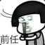 咸鱼冲冠绝