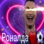 роналда❤⚽