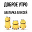 ;доброе утро;