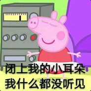 小猪佩奇