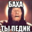Баха газосварщик