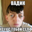 Вадик Сапунов