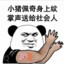 社会人佩奇