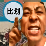 假如跟我比划三天