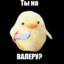 Не лезь на Валеру