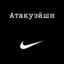 Атакуэйшн