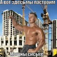 Строитель сисек