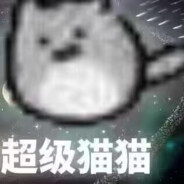 超级猫猫