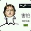 csgo周年庆#电脑玩家G胖