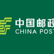 中国邮政