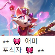 애미포식자