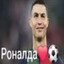 роналда