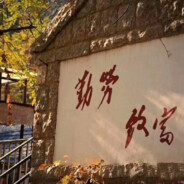 她与残局皆遗憾