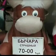 Бычара Сибирский