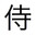 Sen Sensi 陽翔
