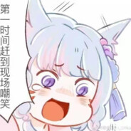 风雪压我两三年，约到岳母不给钱