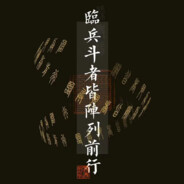 临兵斗者皆阵列前行