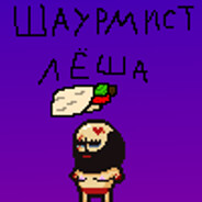 шаурмист лёша