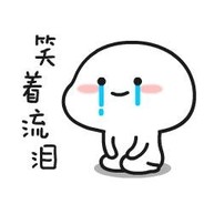 就是要笑着流泪