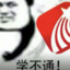 学不通