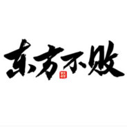 东方不败