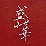 鞠躬尽瘁只为党