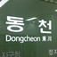 dongcheon