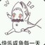 污鸦QAQ