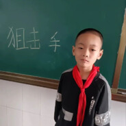 梦想当一名狙击手