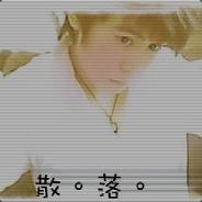 北京丶不向北丿