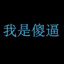 千世